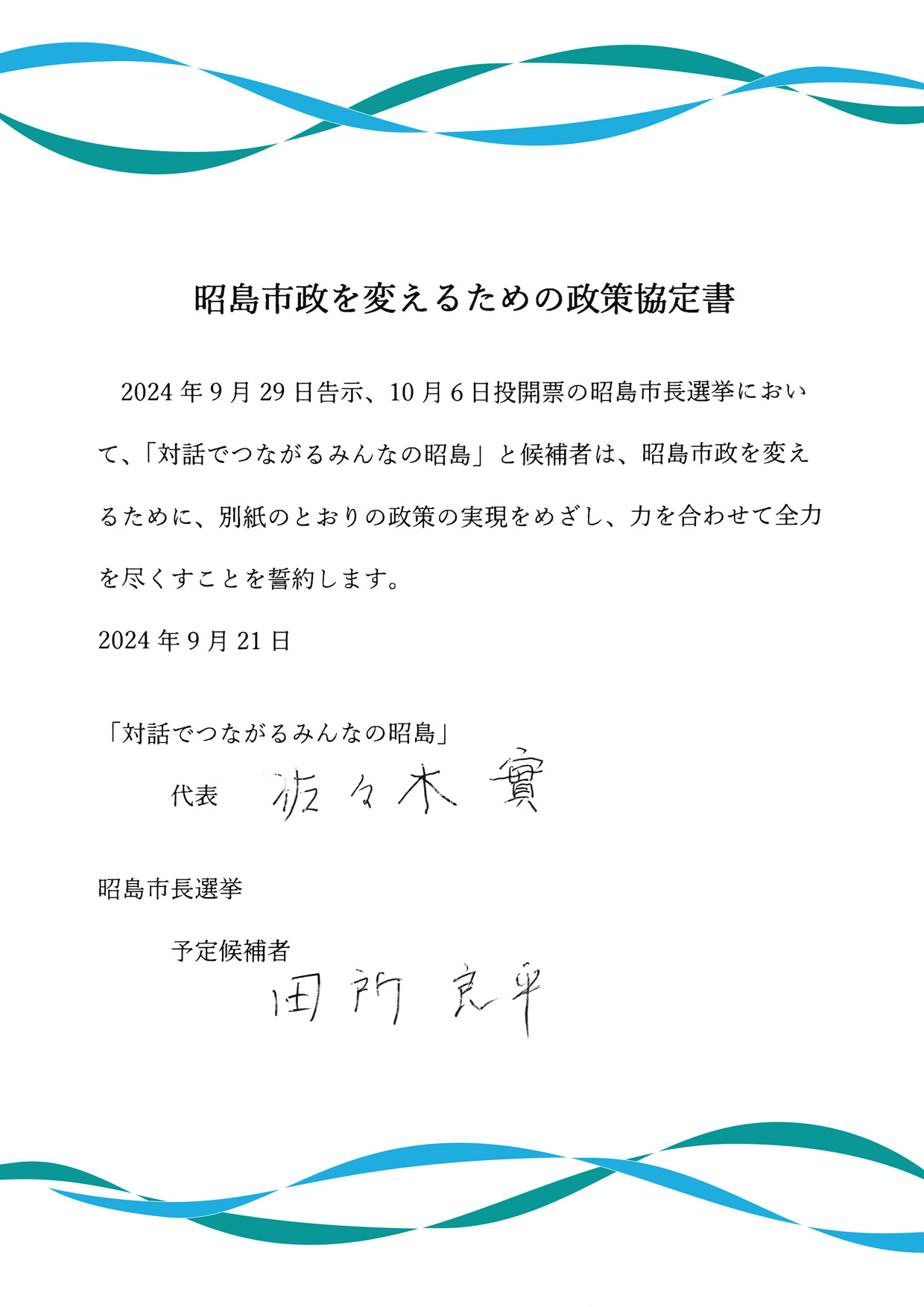 昭島市政を変えるための政策協定書